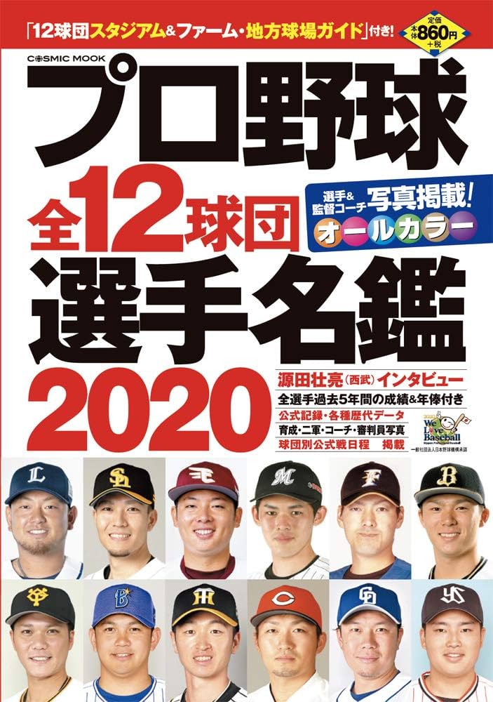 プロ野球全12球団選手名鑑2020 (COSMIC MOOK) |本 | 通販 | Amazon
