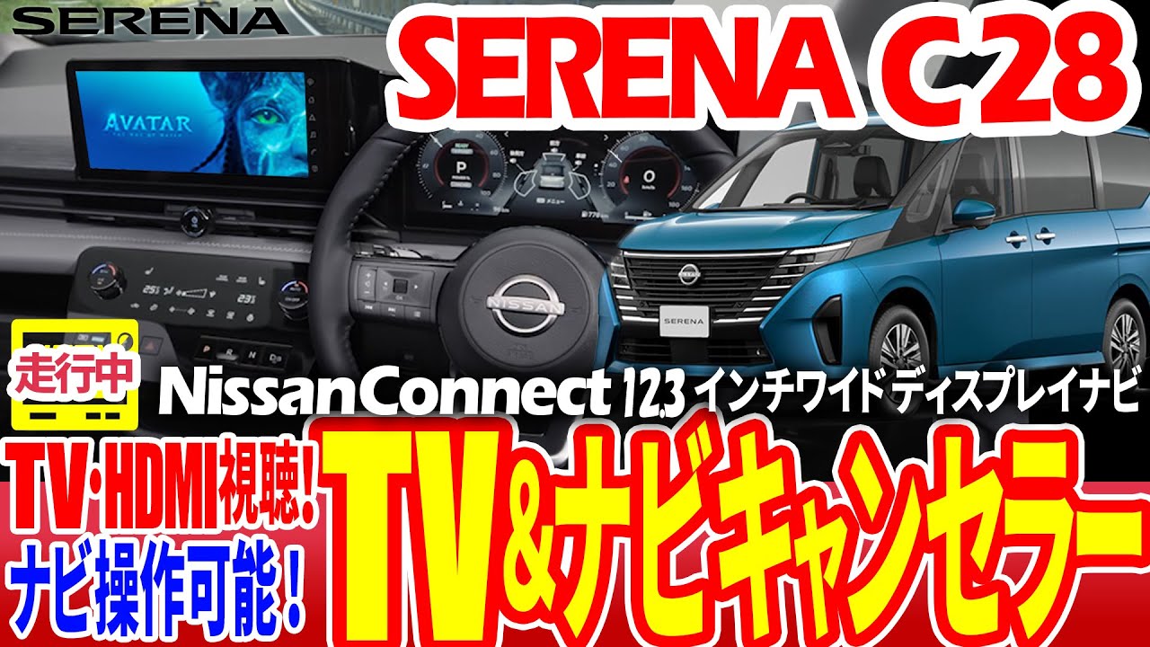 Amazon.co.jp: エンラージ商事 セレナ C28 テレビキャンセラー／ナビ