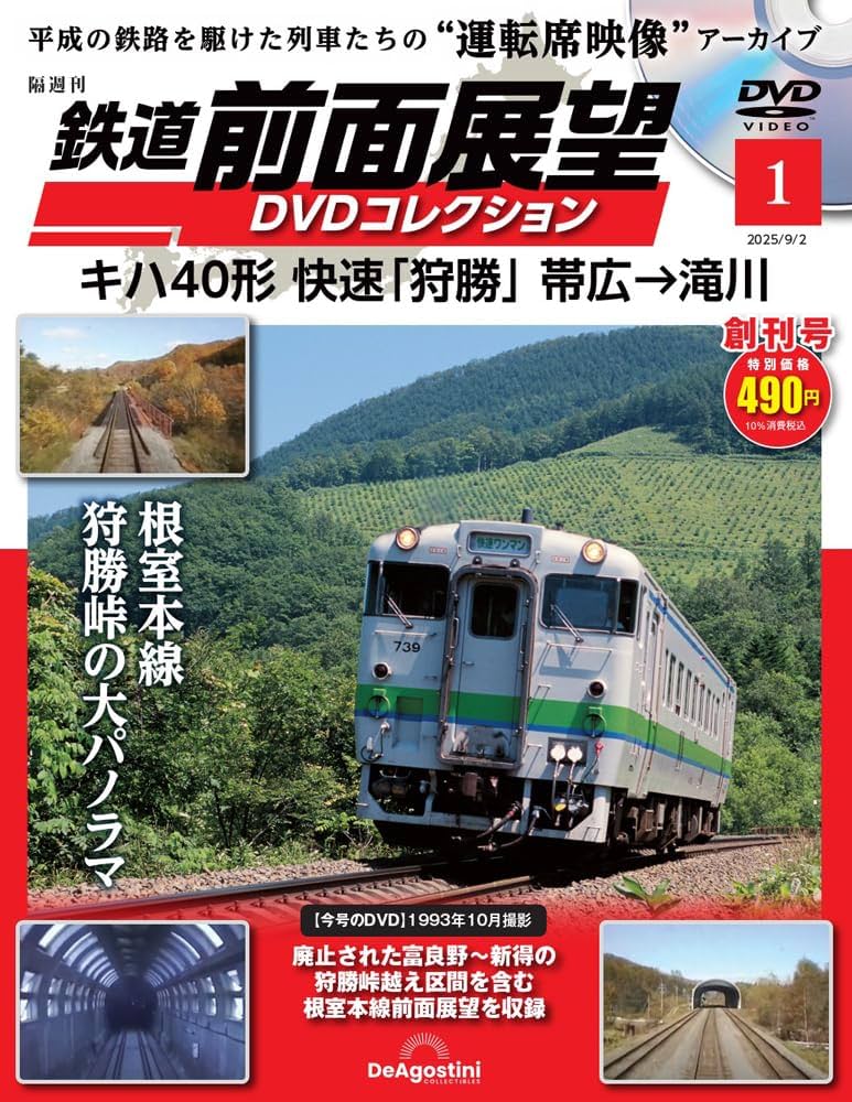 鉄道 前面展望DVDコレクション 創刊号(キハ40形 快速｢狩勝｣ 帯広→滝川