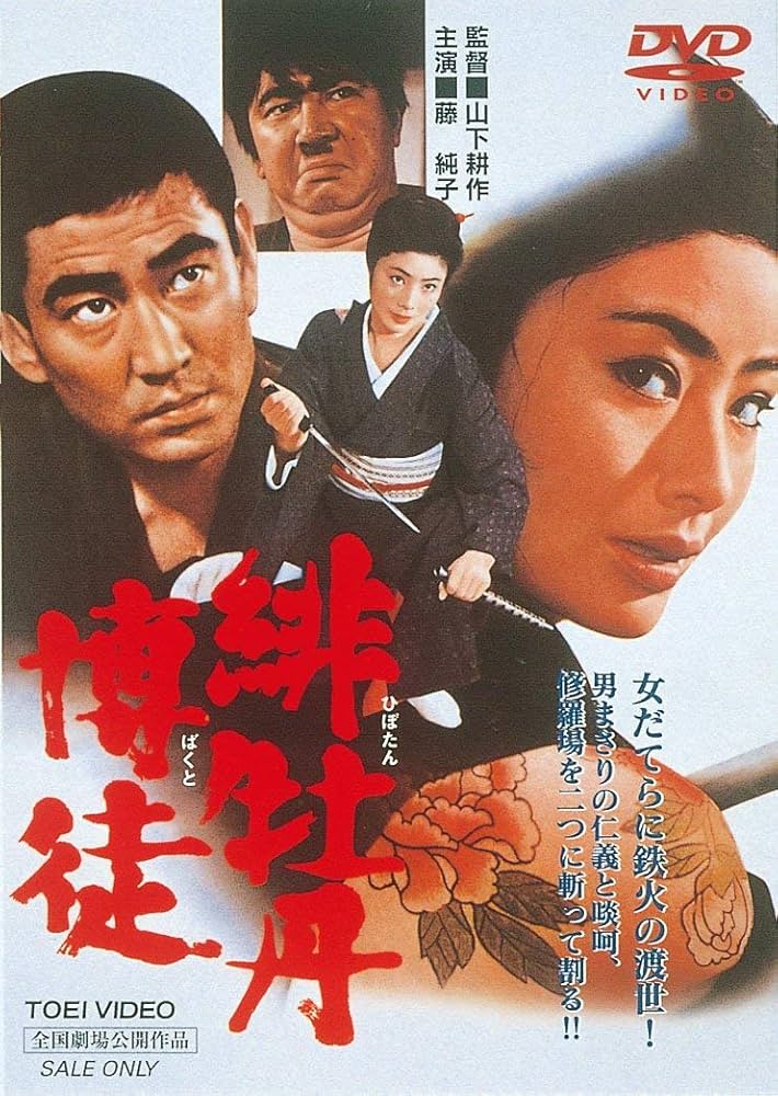 Amazon.co.jp: 緋牡丹博徒 [DVD] : 藤純子, 高倉健, 若山富三郎, 待田