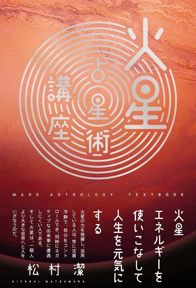 火星占星術講座 ~火星エネルギーを使いこなして人生を元気にする