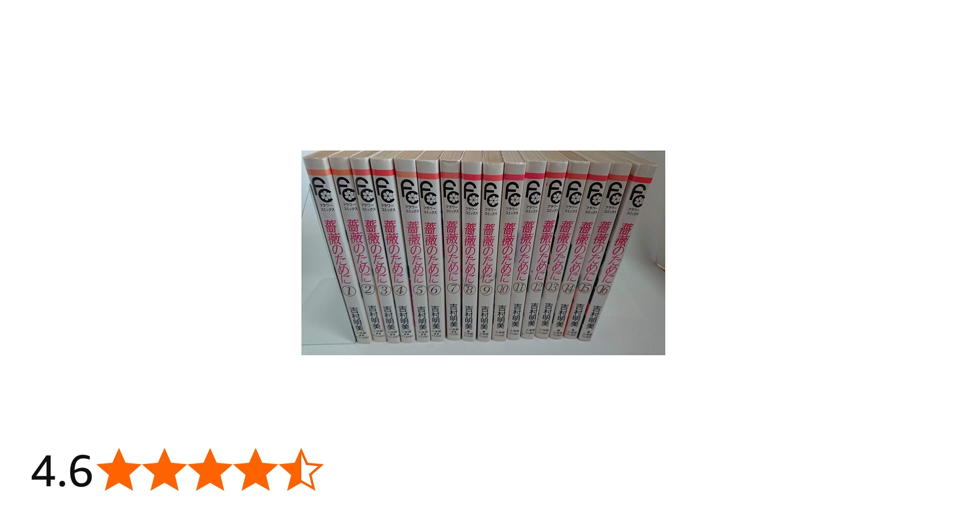 薔薇のために コミック 全16巻完結セット (フラワーコミックス) | 吉村