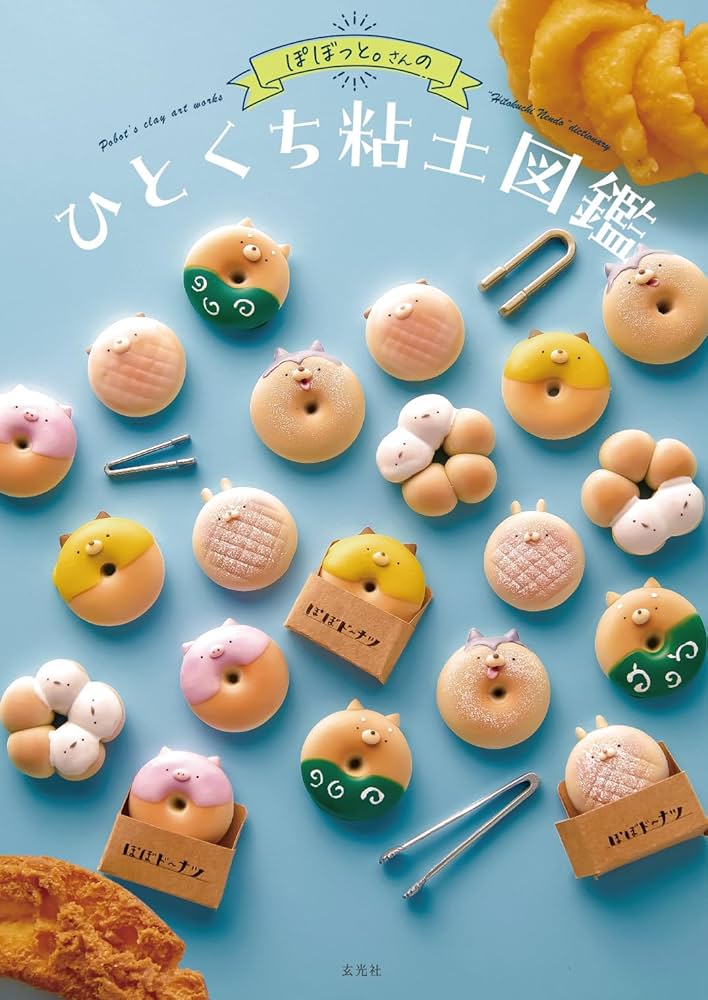 Amazon.co.jp: ぽぼっと。さんのひとくちねんど図鑑 : ぽぼっと。: 本