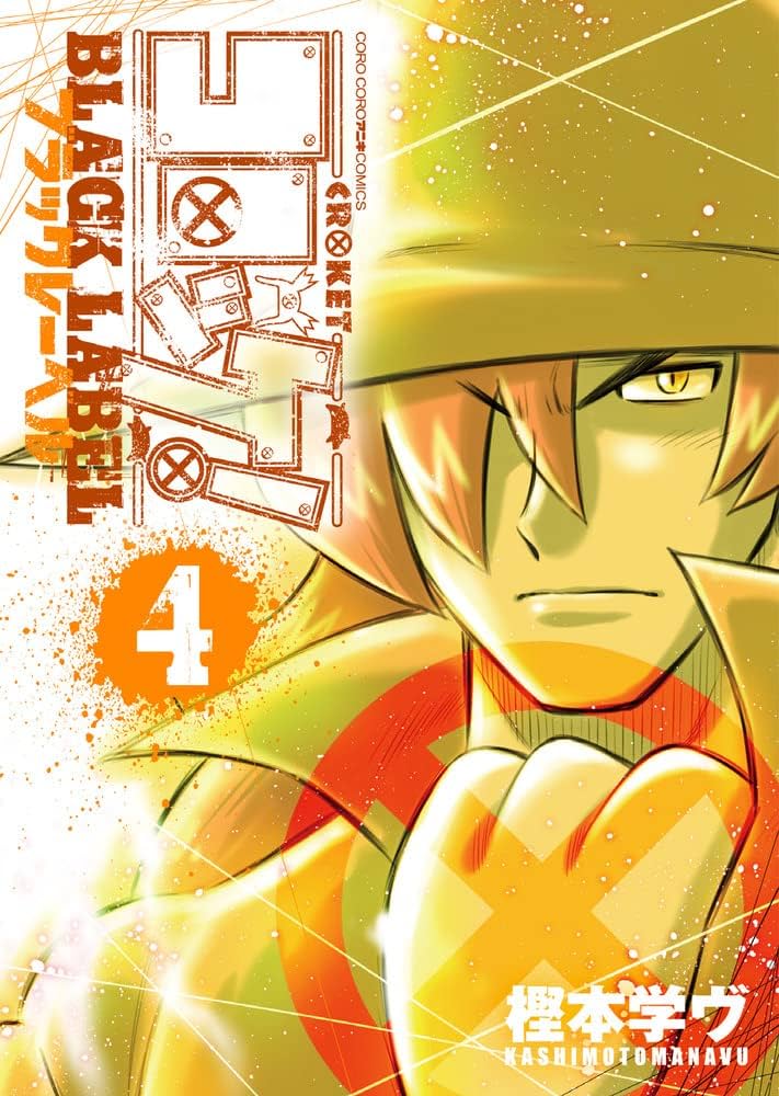 コロッケ! BLACK LABEL (4) (てんとう虫コミックススペシャル) | 樫本