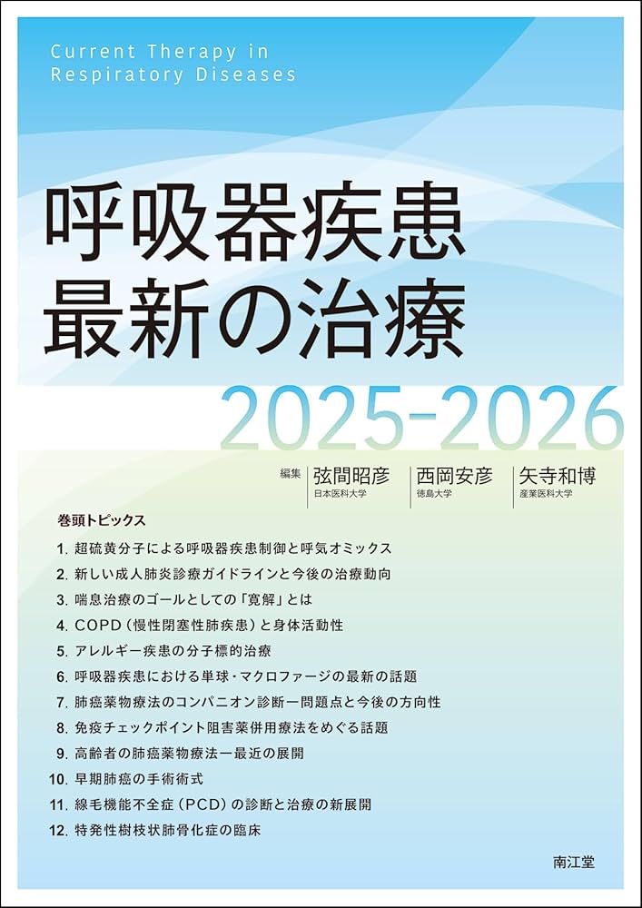 呼吸器疾患最新の治療2025-2026 | 弦間昭彦, ⻄岡安彦, ⽮寺和博 |本