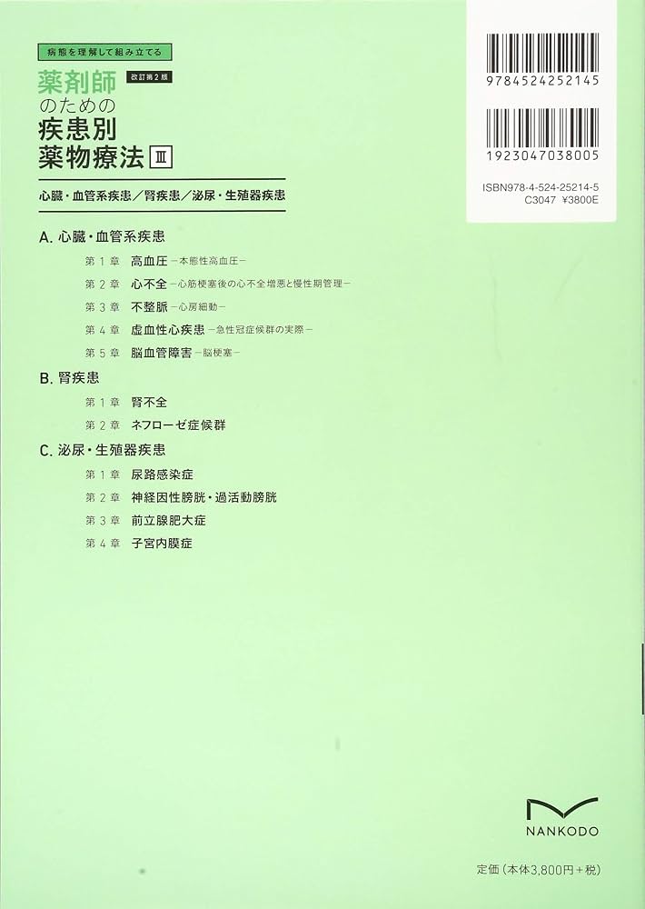 Amazon.co.jp: 病態を理解して組み立てる 薬剤師のための疾患別薬物