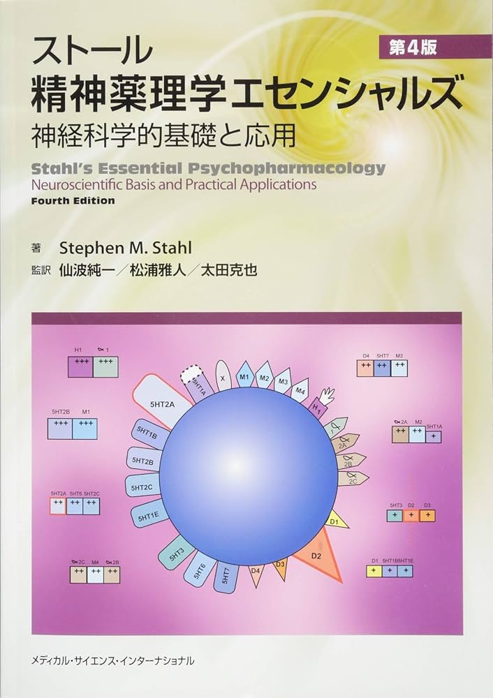 ストール精神薬理学エセンシャルズ 神経科学的基礎と応用 第4版 | 仙波