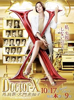 Amazon.co.jp: ドクターX 外科医・大門未知子 DVD 1-6期+SP 米倉涼子