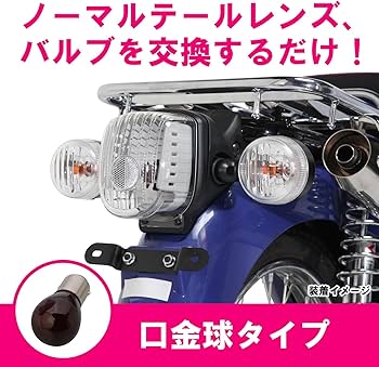 Amazon | キタコ(KITACO) テールレンズセット クリア 口金球タイプ