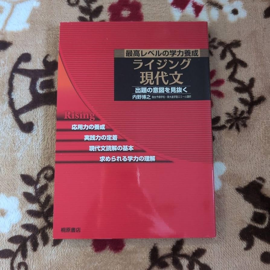 ライジング現代文 最高レベルの学力養成