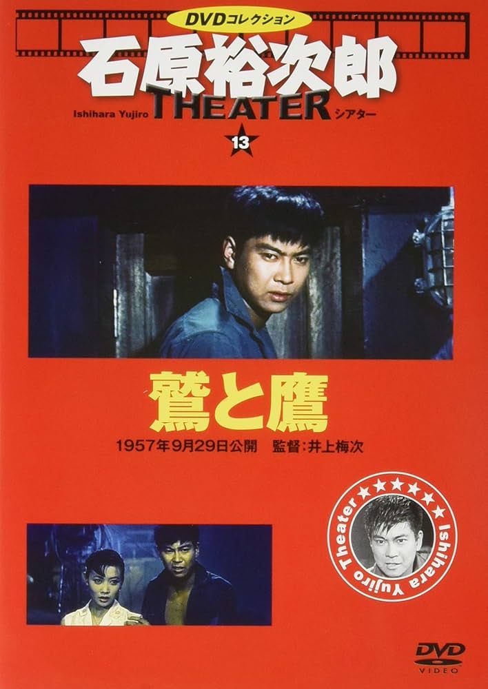 石原裕次郎シアター DVDコレクション 13号 『鷲と鷹』 [分冊百科