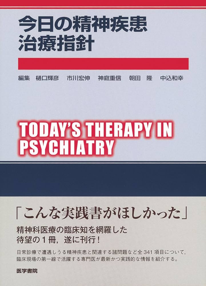 今日の精神疾患治療指針 (今日の治療指針シリーズ) | 樋口 輝彦 |本