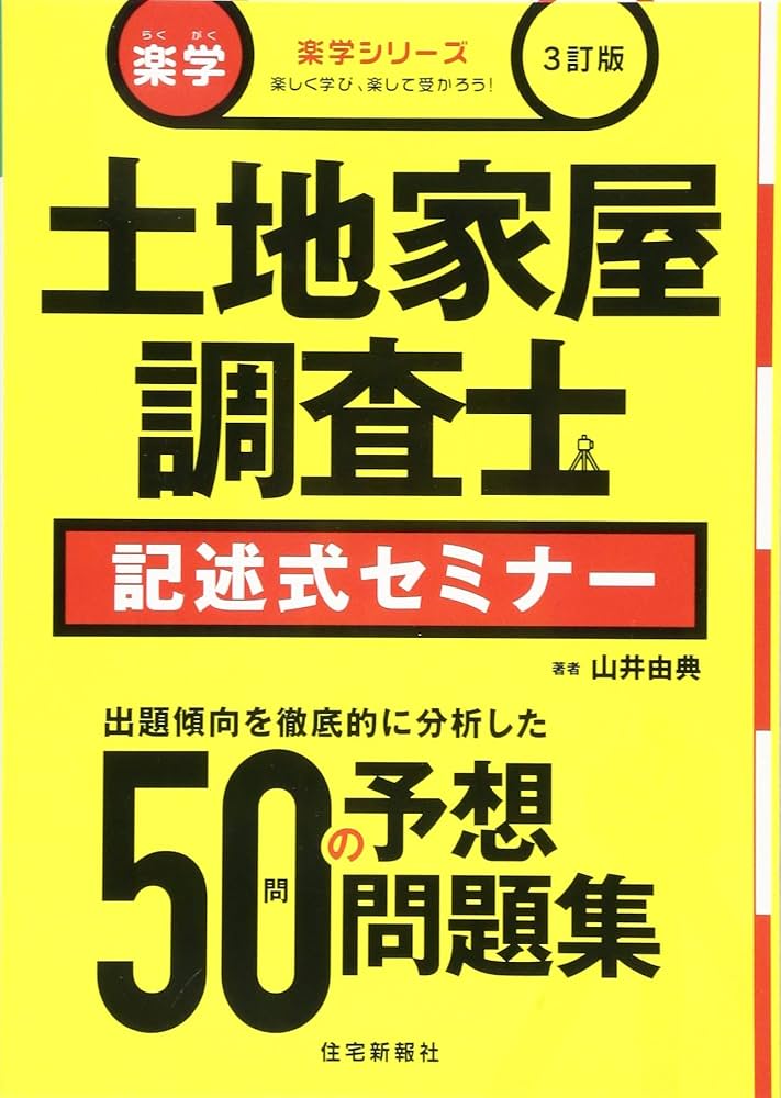 楽学 土地家屋調査士 記述式セミナー 3訂版 (楽学シリーズ) | 山井