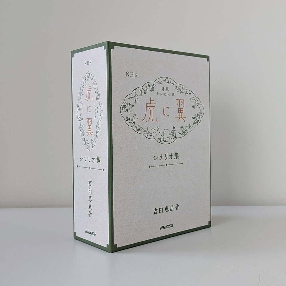 Amazon.co.jp: NHK連続テレビ小説「虎に翼」シナリオ集 : 吉田