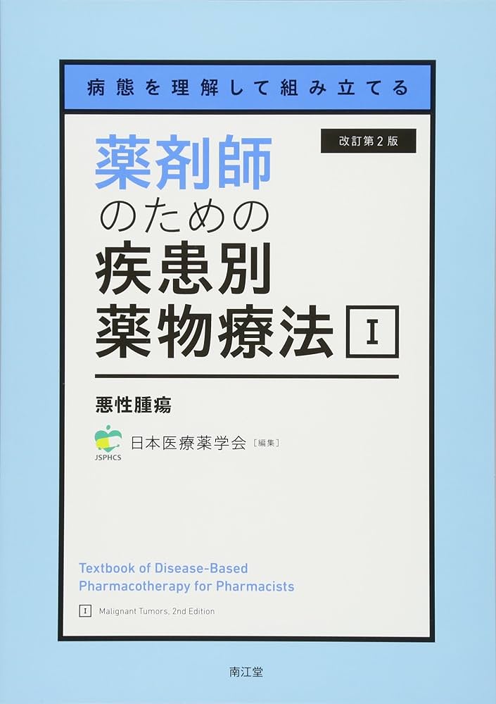 病態を理解して組み立てる 薬剤師のための疾患別薬物療法 I 悪性腫瘍