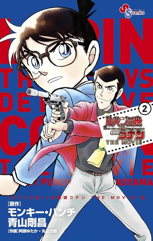Amazon.co.jp: ルパン三世vs名探偵コナン THE MOVIE（2） (少年