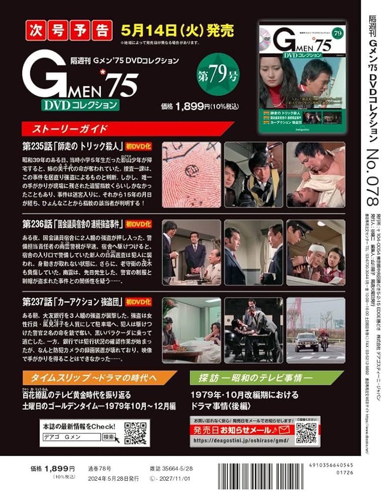 Gメン'75 DVDコレクション 78号 (第232話～第234話) [分冊百科] (DVD付