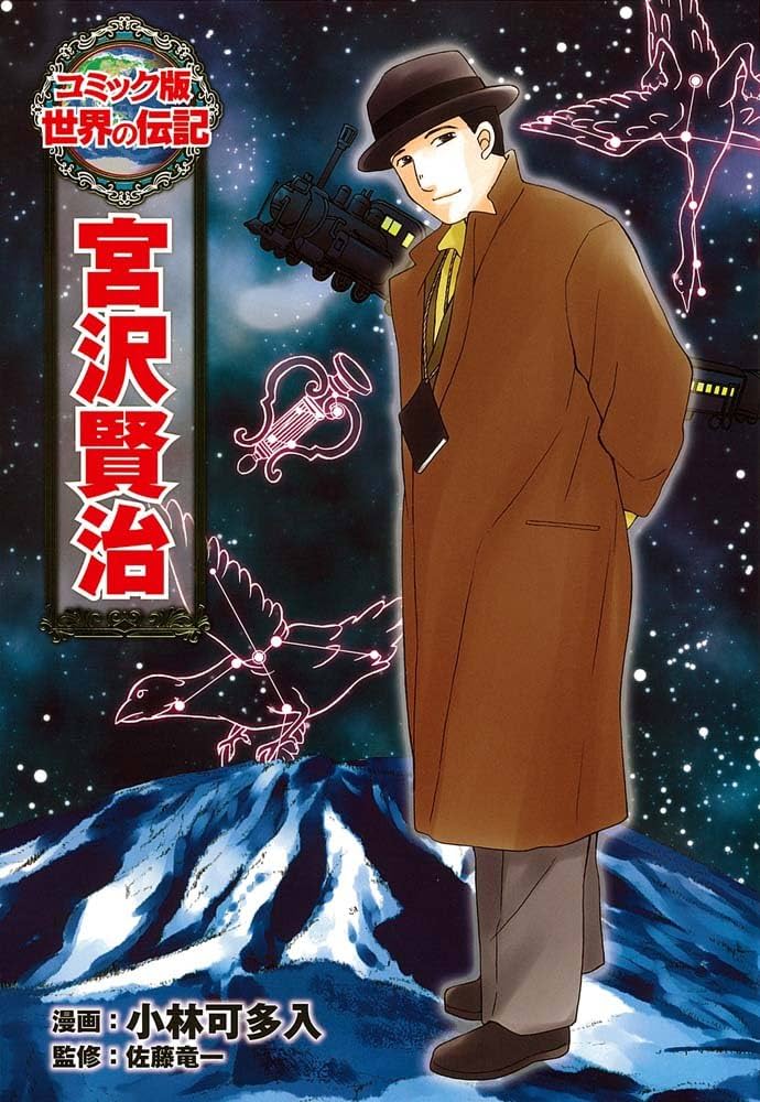 Amazon.co.jp: 宮沢賢治 (世界の伝記 コミック版 20) : 小林 可多入