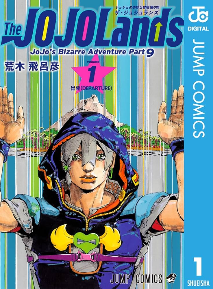 Amazon.co.jp: ジョジョの奇妙な冒険 第9部 ザ・ジョジョランズ 1