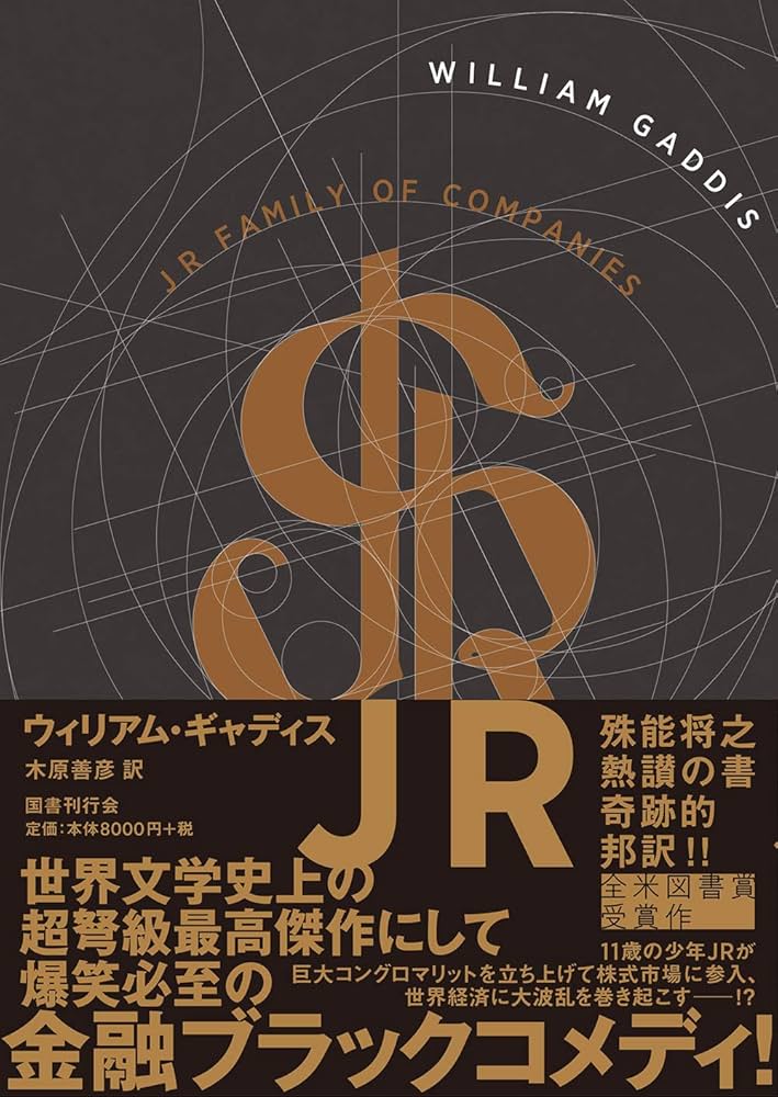 JR | ウィリアム・ギャディス, 木原善彦 |本 | 通販 | Amazon