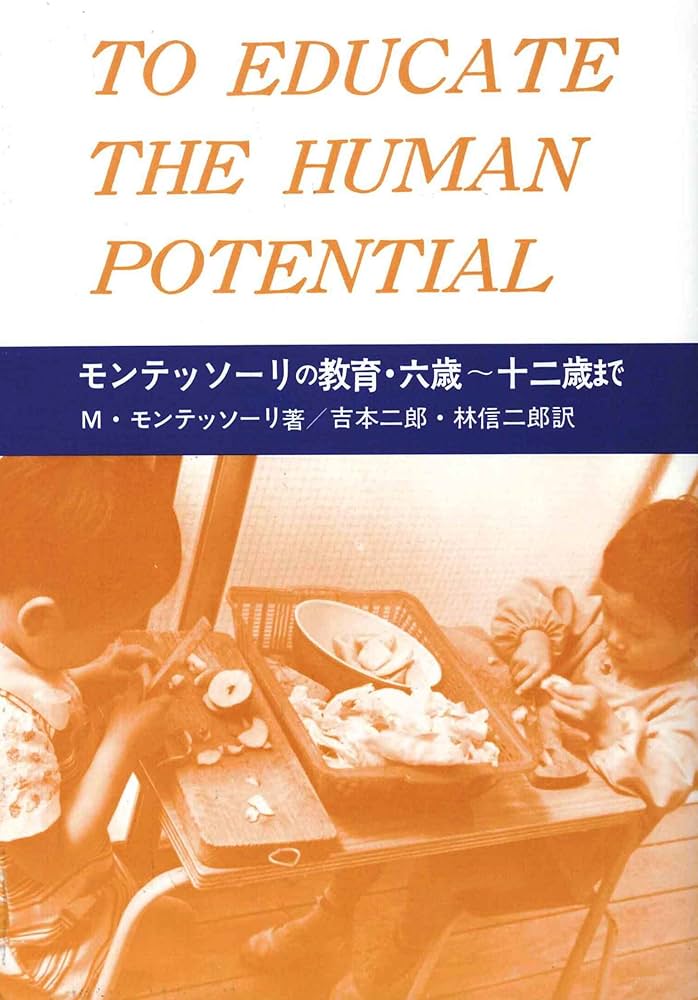 モンテッソーリの教育 六歳〜十二歳まで | マリア・モンテッソーリ
