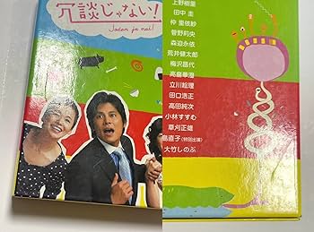 Amazon.co.jp: 冗談じゃない! DVD-BOX : 織田裕二, 大竹しのぶ, 上野