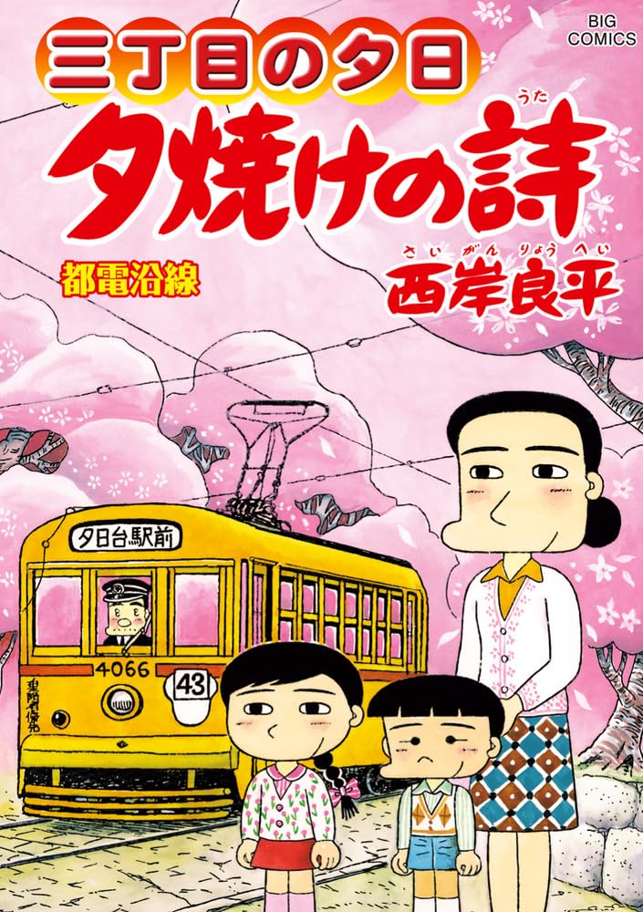 Amazon.co.jp: 三丁目の夕日 夕焼けの詩 (72) (ビッグコミックス