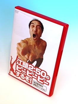 Amazon.co.jp: 江頭2:50のピーピーピーするぞ!始末書覚悟の逆修正