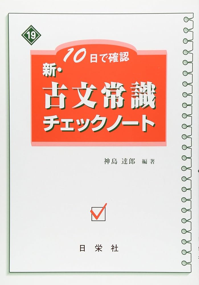 新・古文常識チェックノート: 10日で確認 | 神島 達郎 |本 | 通販 | Amazon