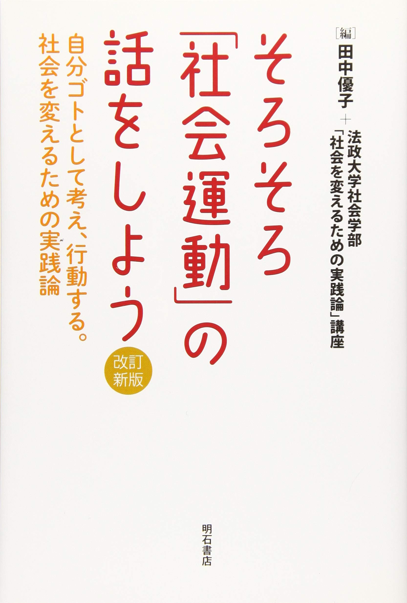 そろそろ「社会運動」の話をしよう【改訂新版】――自分ゴトとして考え
