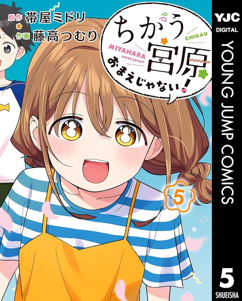 ちがう宮原おまえじゃない！ 5 (ヤングジャンプコミックスDIGITAL