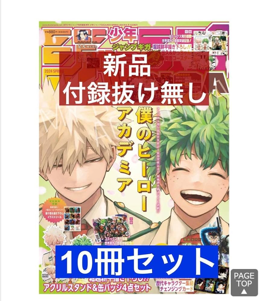 最安値』少年ジャンプGIGA×10冊（新品未開封）付録全て完備 少年
