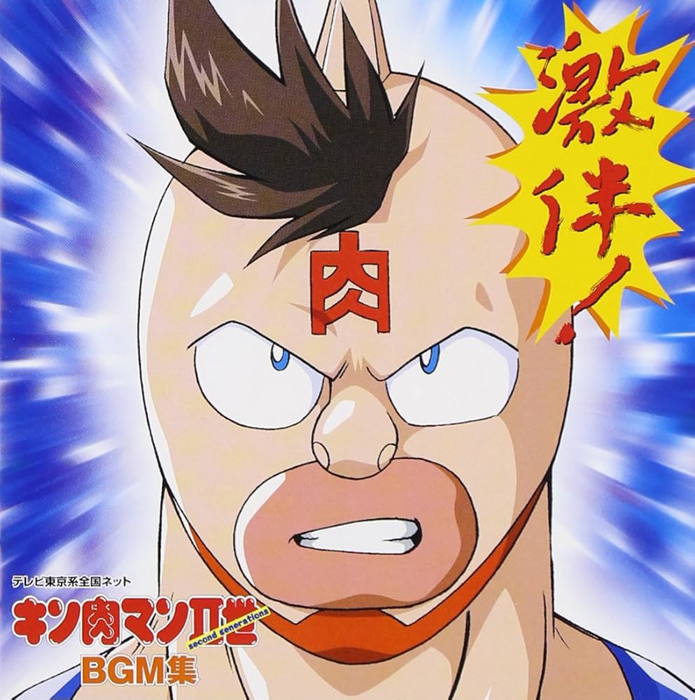 Amazon.co.jp: キン肉マンII世 BGM集: ミュージック