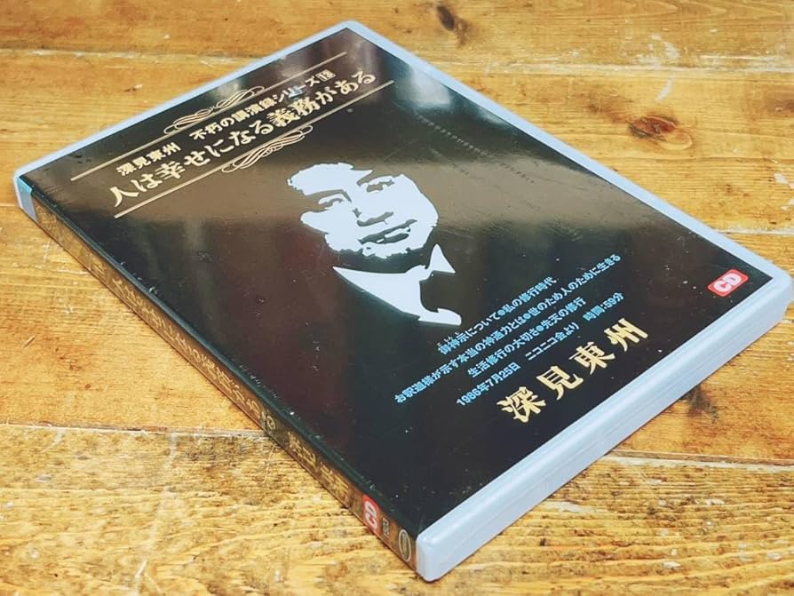 Amazon.co.jp: 人気!! 深見東州 不朽の講演録シリーズ13 『人は幸せに