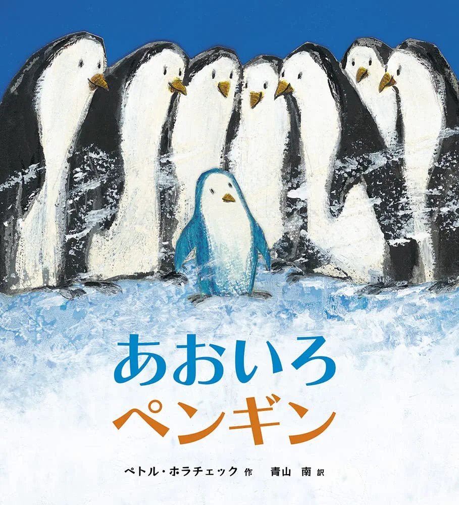 Amazon.co.jp: あおいろペンギン : ペトル・ホラチェック, 青山 南