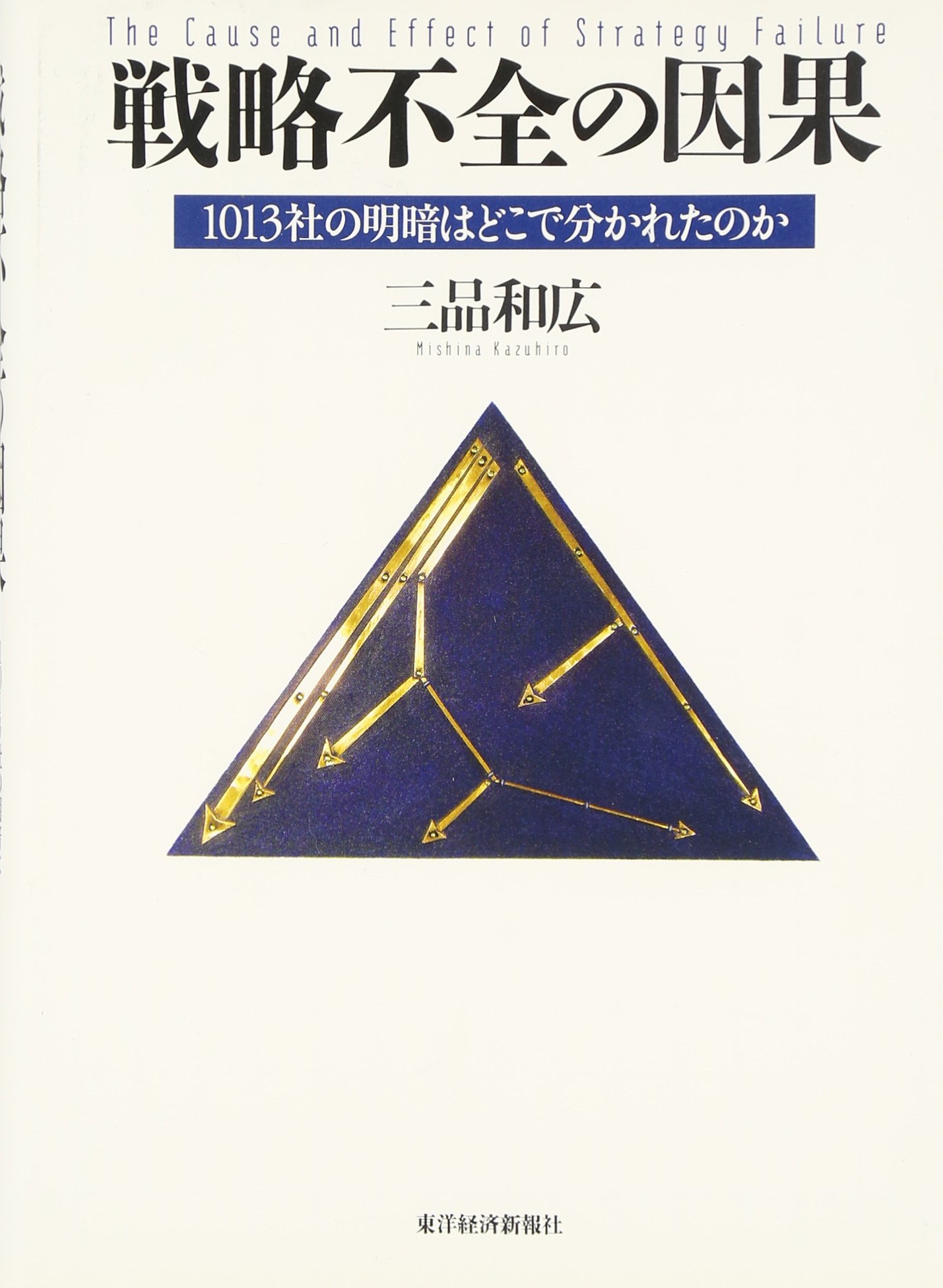 戦略不全の因果―1013社の明暗はどこで分かれたのか | 三品 和広 |本