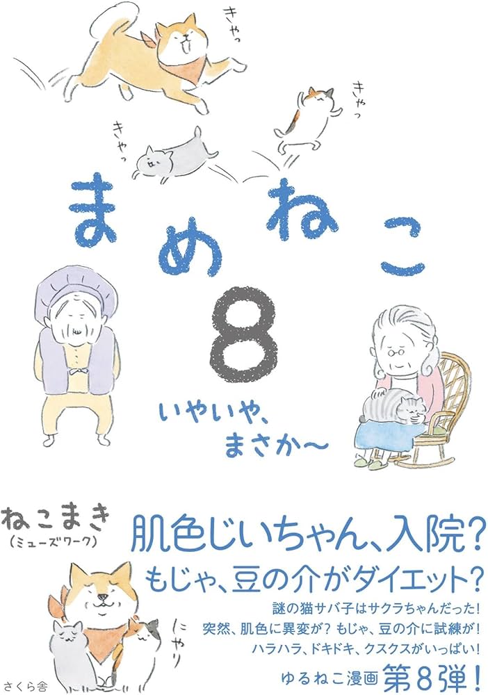 まめねこ8 ―いやいや、まさか~ | ねこまき(ミューズワーク) |本 | 通販