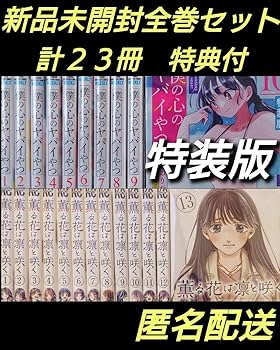 Amazon.co.jp: 特典 3枚付 僕の心のヤバイやつ 特装版 薫る花は凛と