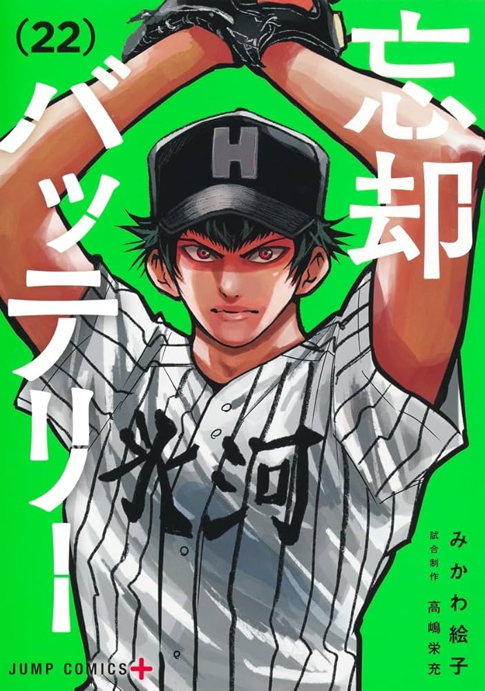 忘却バッテリー 22 (ジャンプコミックス) | みかわ 絵子 |本 | 通販