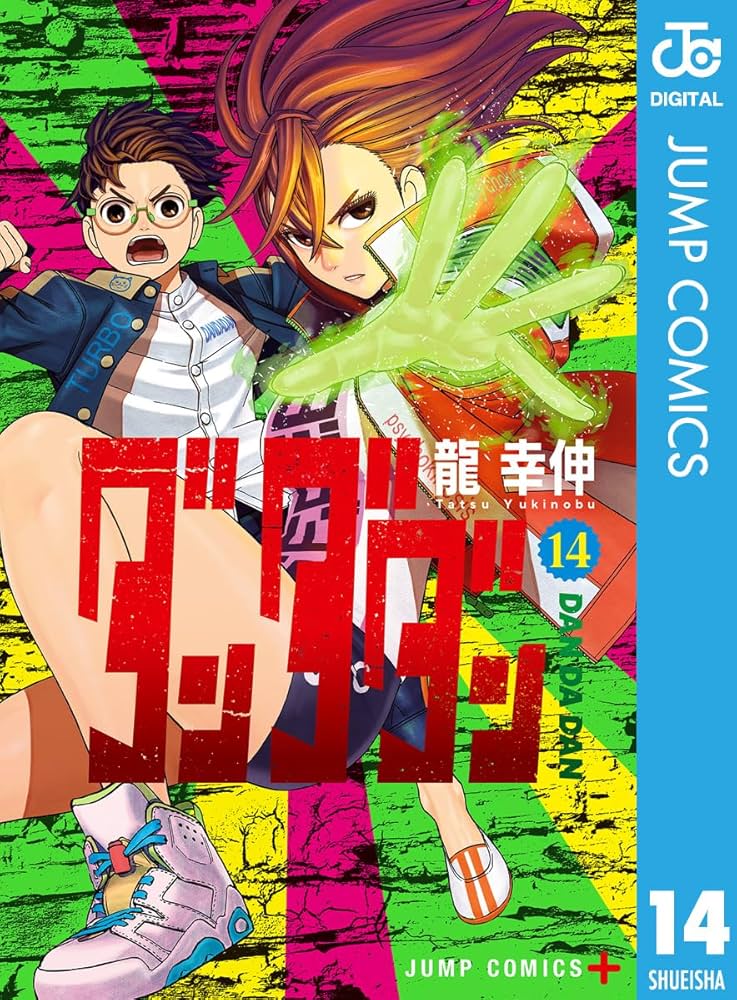 Amazon.co.jp: ダンダダン 14 (ジャンプコミックスDIGITAL) eBook : 龍