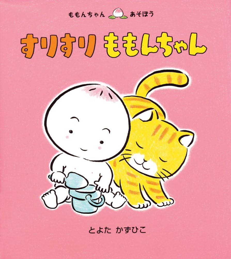 Amazon.co.jp: すりすり ももんちゃん (ももんちゃん あそぼう