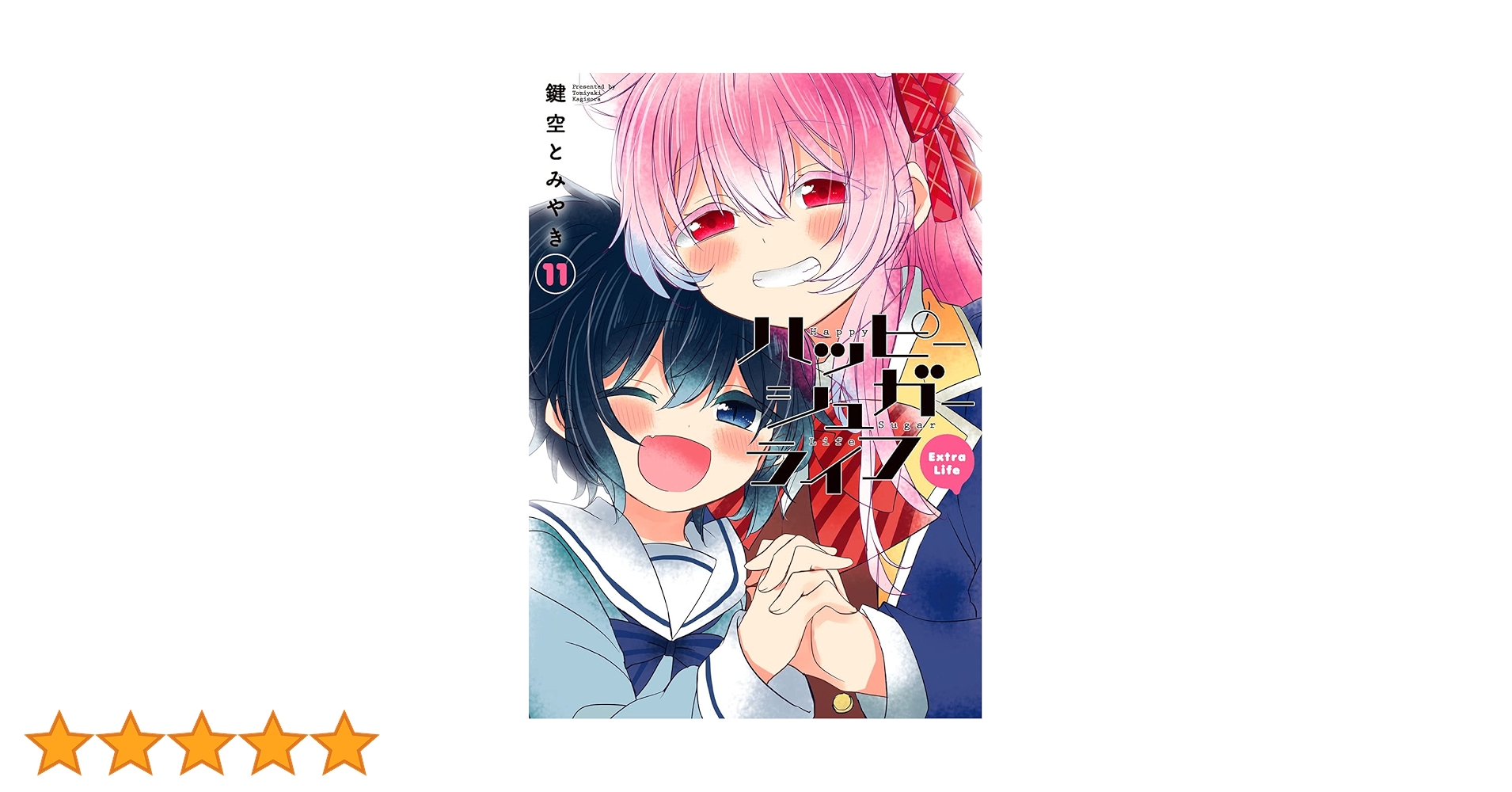 ハッピーシュガーライフ 全10巻 ＋ 11 Extra Life 全巻セット ハッピー