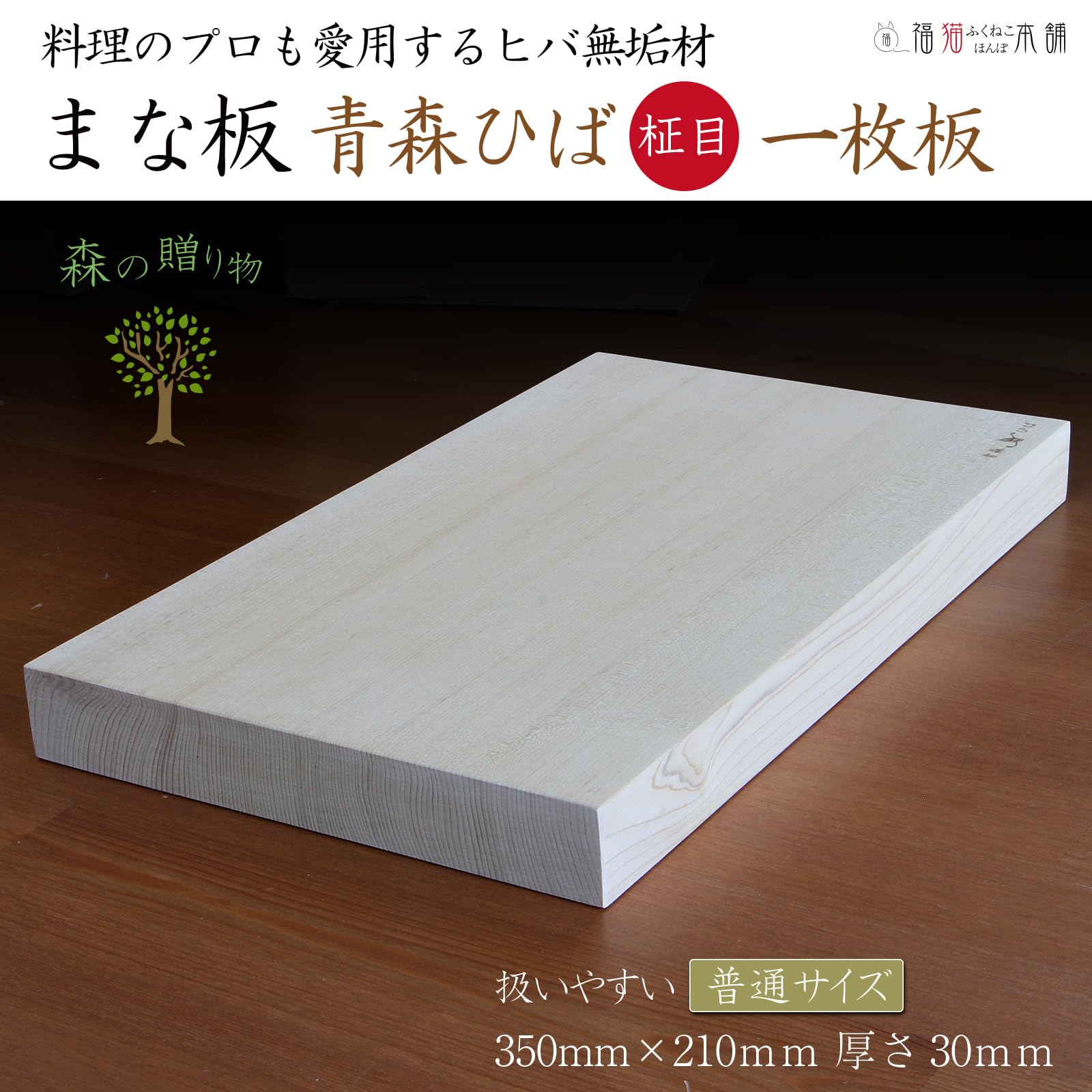 Amazon | まな板 木製 青森ヒバ無垢材 柾目 一枚板 3cm厚 (普通サイス