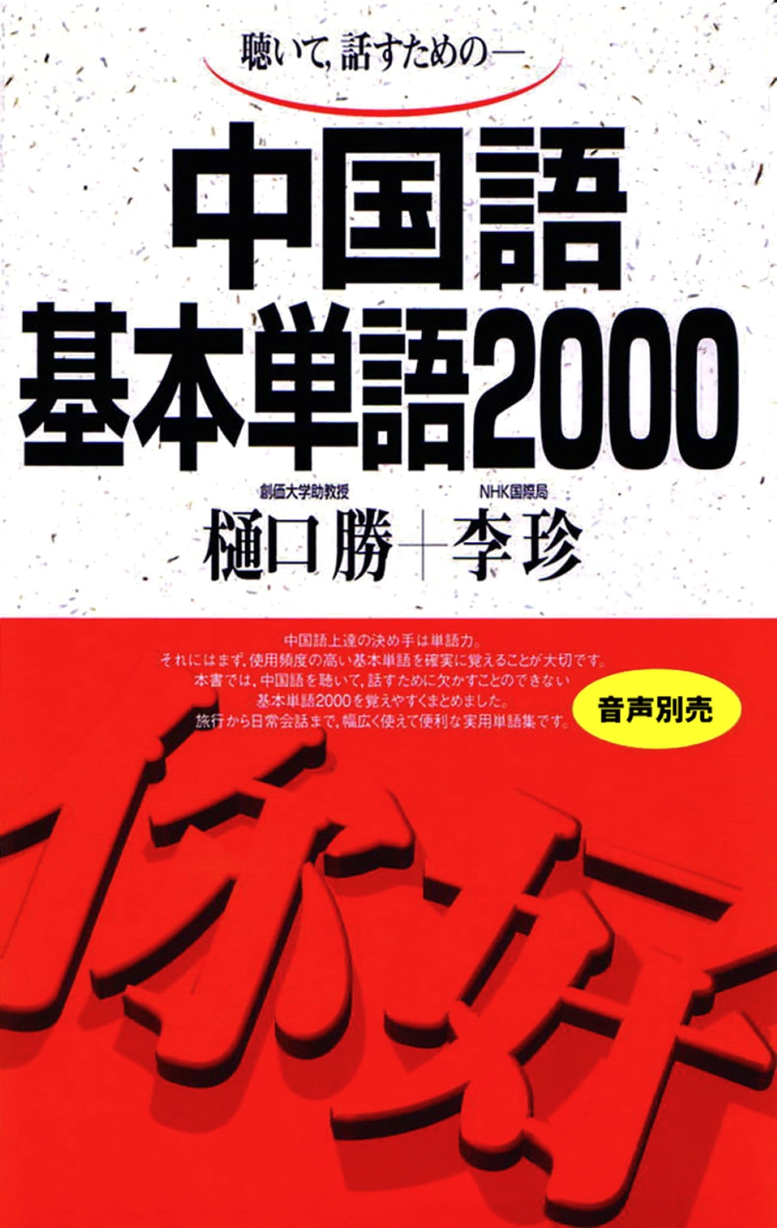 中国語基本単語2000 | 樋口 勝, 李 珍 |本 | 通販 | Amazon