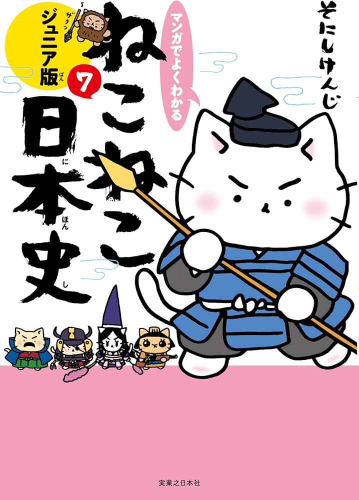 マンガでよくわかる ねこねこ日本史 ジュニア版7 | そにしけんじ |本