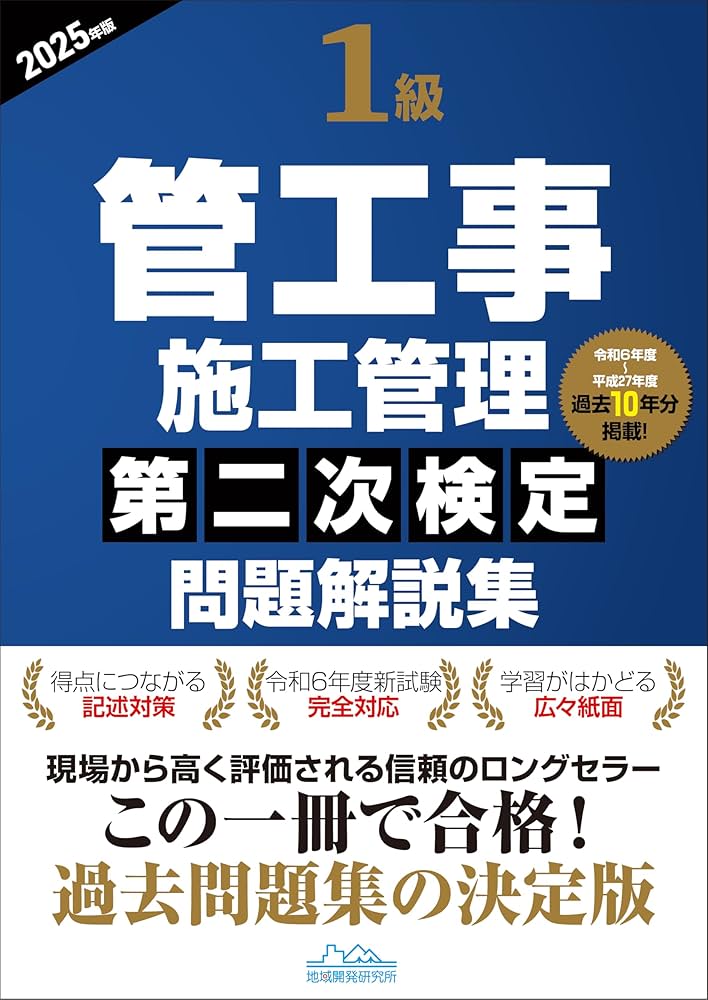 1級管工事施工管理第二次検定問題解説集2025年版 | 一般財団法人 地域