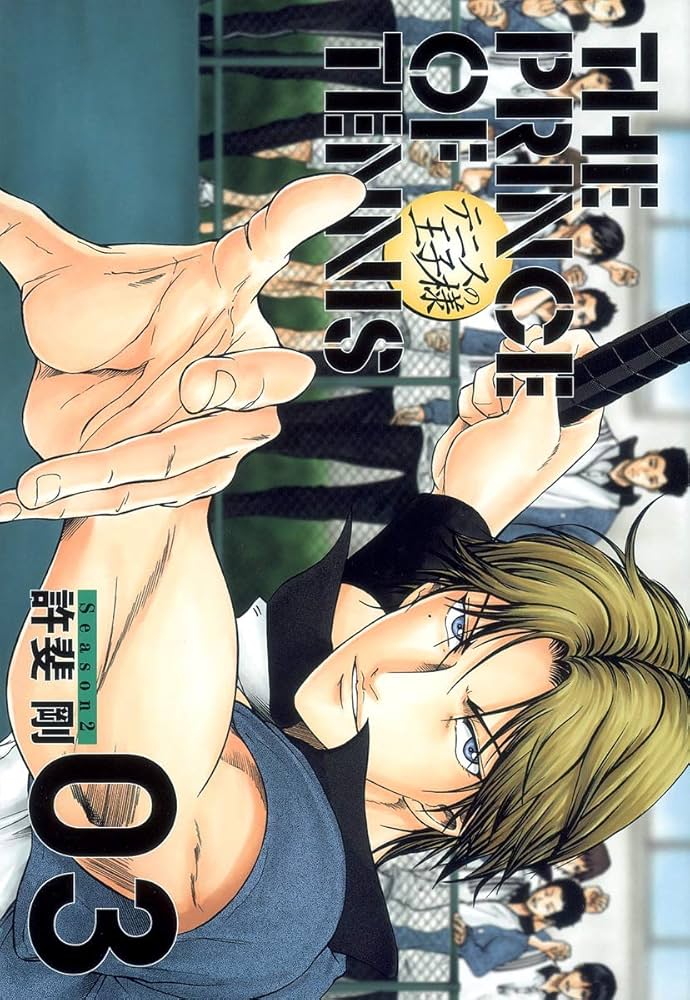 テニスの王子様完全版 Season2 3 (愛蔵版コミックス) | 許斐 剛 |本