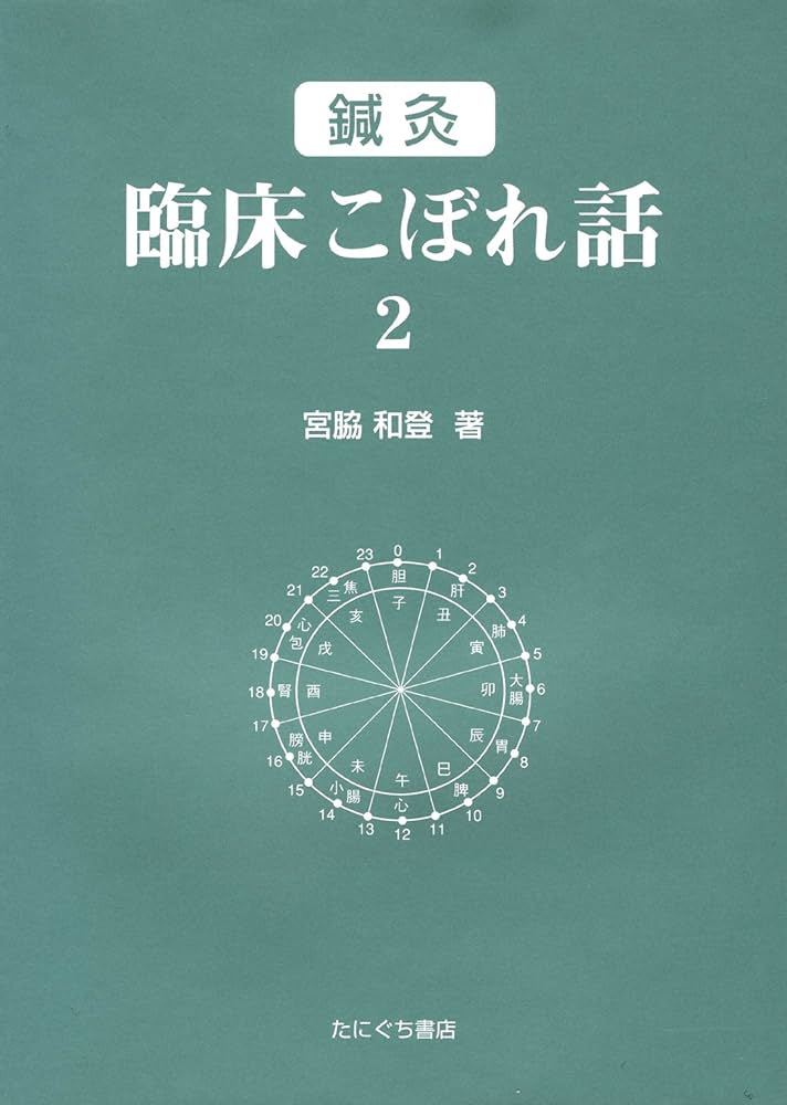 鍼灸臨床こぼれ話 2 |本 | 通販 | Amazon