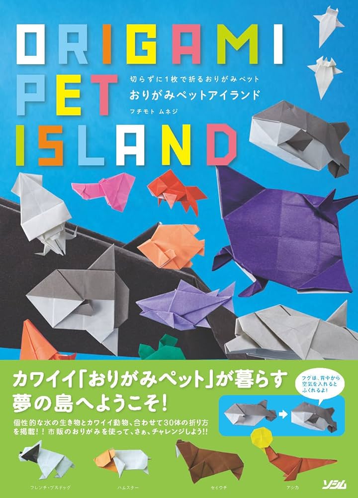 切らずに1枚で折るおりがみペット おりがみペットアイランド