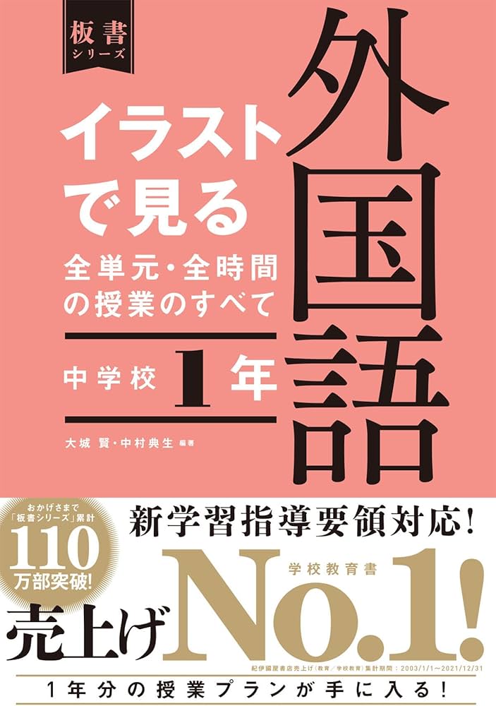 イラストで見る全単元・全時間の授業のすべて 外国語 中学校1年 (板書